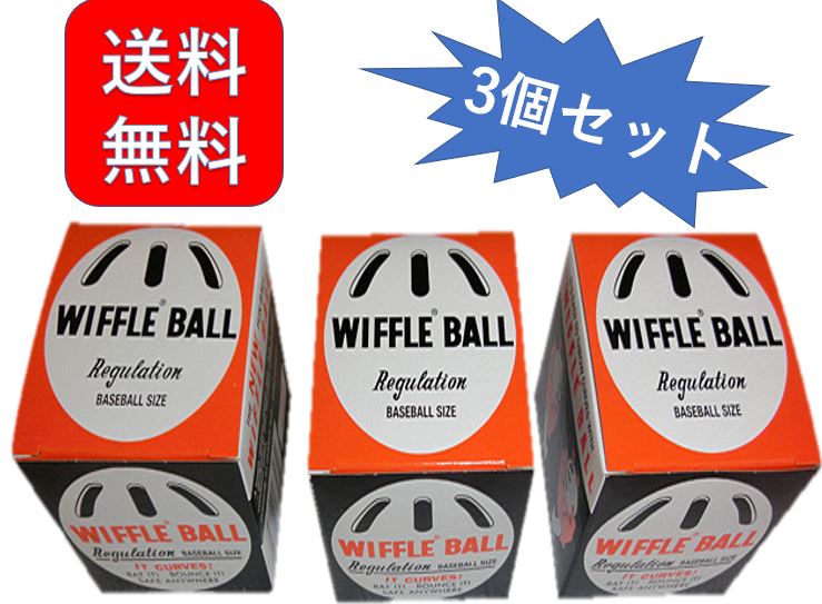 ウィッフルベースボール箱入り3個セットウィッフルボールWiffleBall日本正規品