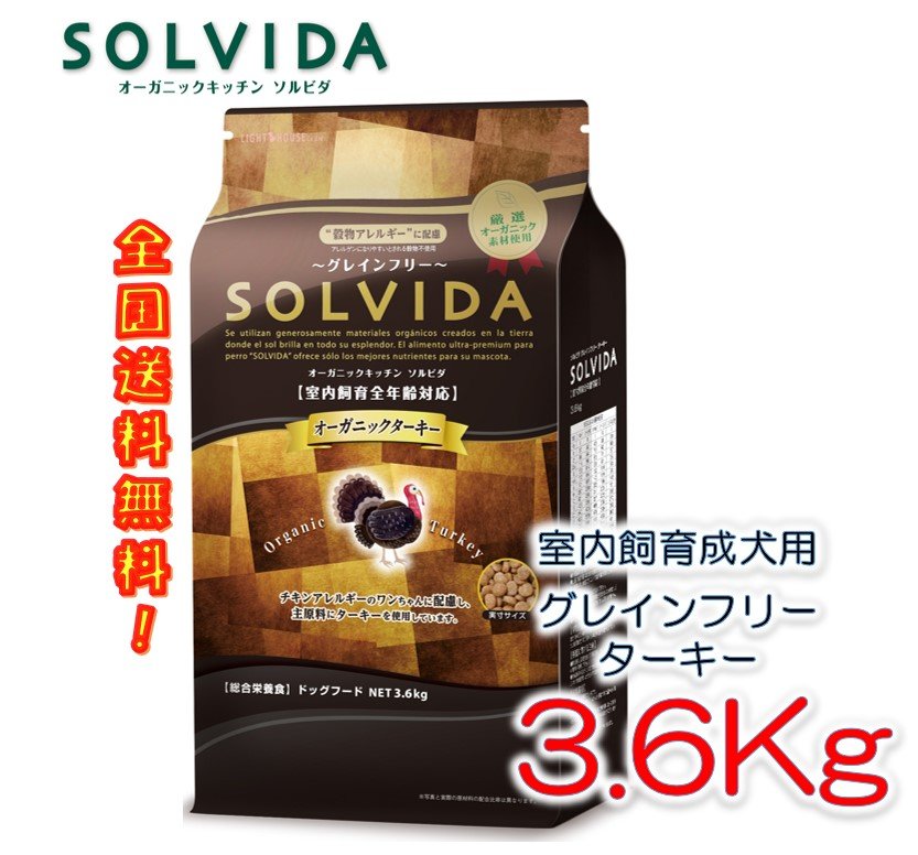 新品本物 ソルビダ グレインフリー ターキー 室内飼育全年齢対応 3 6kg ドッグフード 送料無料 激安特価 Www Lexusoman Com