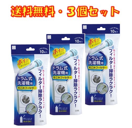 楽天市場 ドラム式 洗濯機用 毛ごみフィルター 洗濯機フィルター ホワイト 10枚入 3袋 小久保工業所 糸くずや髪の毛をしっかりキャッチ Kl 068 京一屋