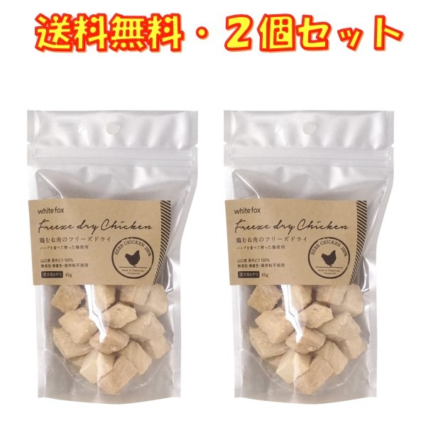 ホワイトフォックス 鶏むね肉のフリーズドライ ダイスカット 犬用 45g ×2袋 犬 おやつ トッピング 在庫処分