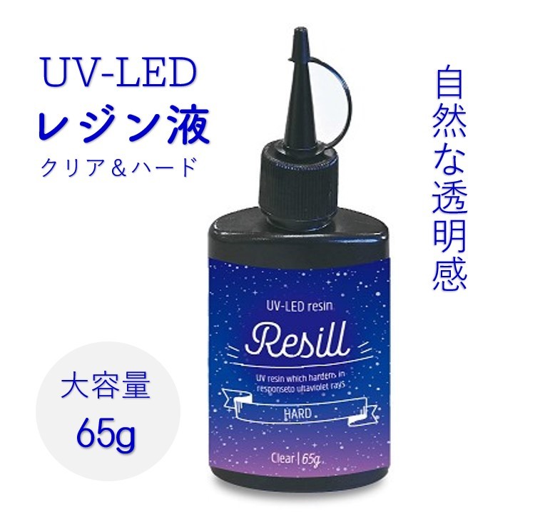 楽天市場 レジン液 大容量 Uvレジン液 Uv Led Resill レジル ハード クリア 65g 日本製 高品質 Diy アクセサリー レジンアートハンドメイド キーホルダー ネックレス 送料無料 京一屋