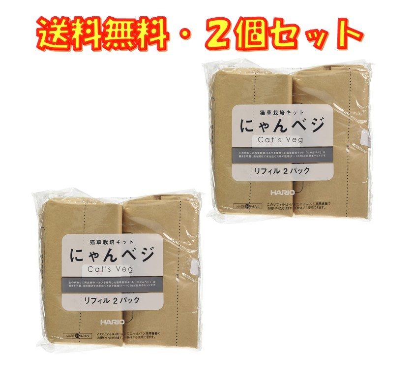 楽天市場】猫草栽培キット にゃんベジ リフィル 2P ×3袋セット ハリオ HARIO 送料無料 : 京一屋