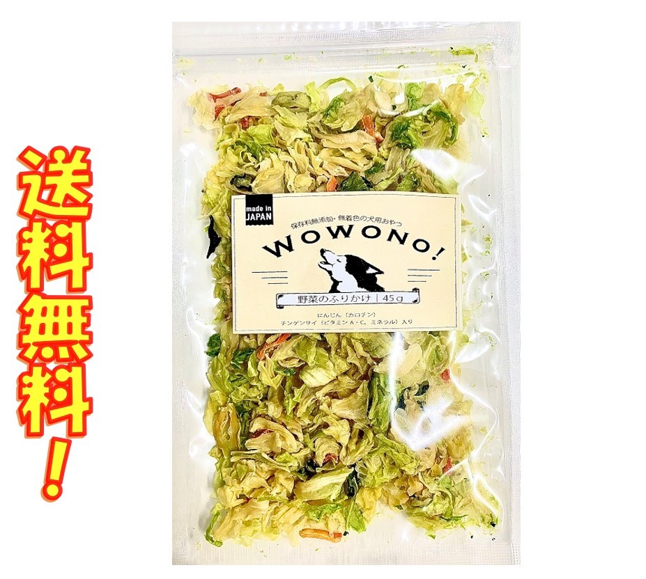 楽天市場 犬 おやつ 無添加 野菜のふりかけ 45g Wowono ワオーノ 送料無料 京一屋