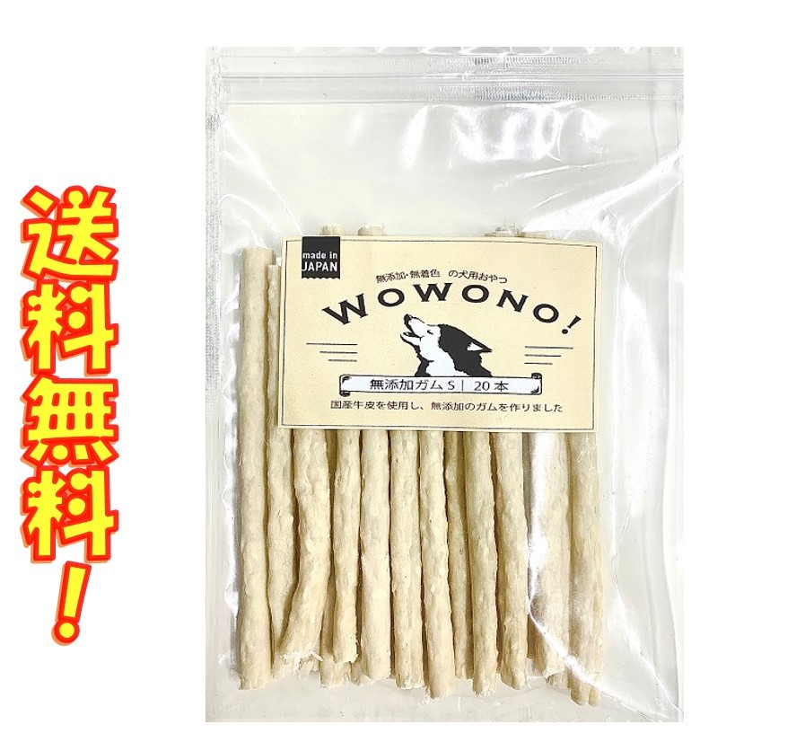 楽天市場】犬 ガム 無添加 国産 デンタルスティック 徳用 50本入り Wowono! ワオーノ！犬 おやつ 犬用ガム 送料無料 : 京一屋