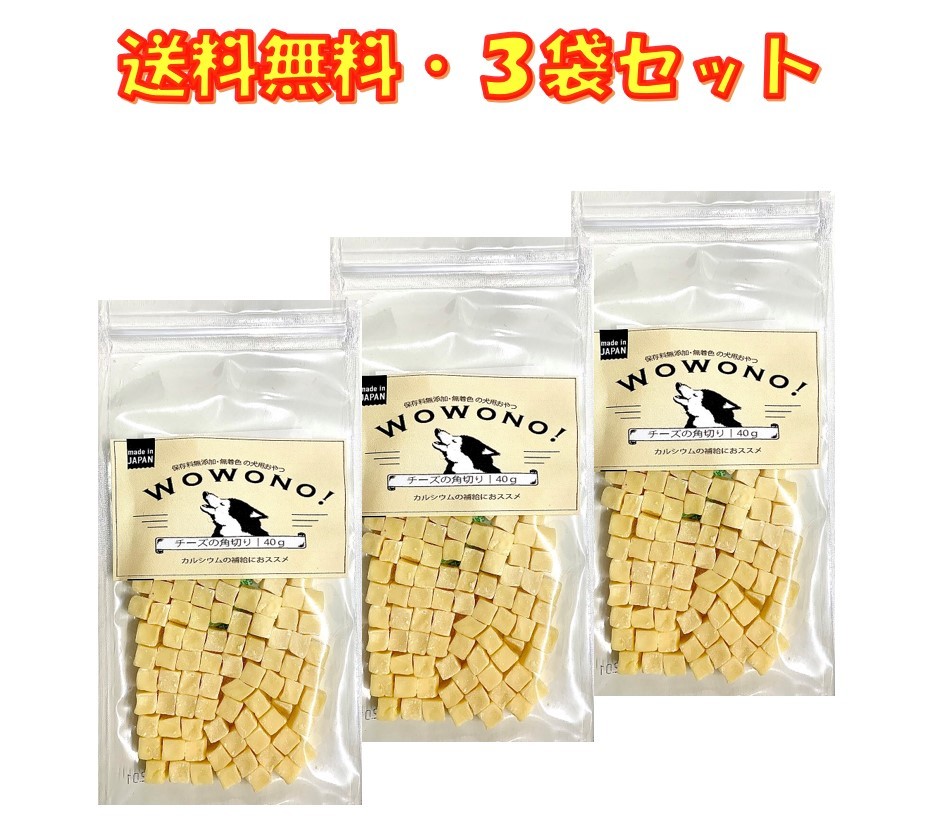 楽天市場 犬 おやつ 無添加 チーズの角切り 40ｇ 3袋セット Wowono ワオーノ 犬用 おやつ 国産 送料無料 京一屋