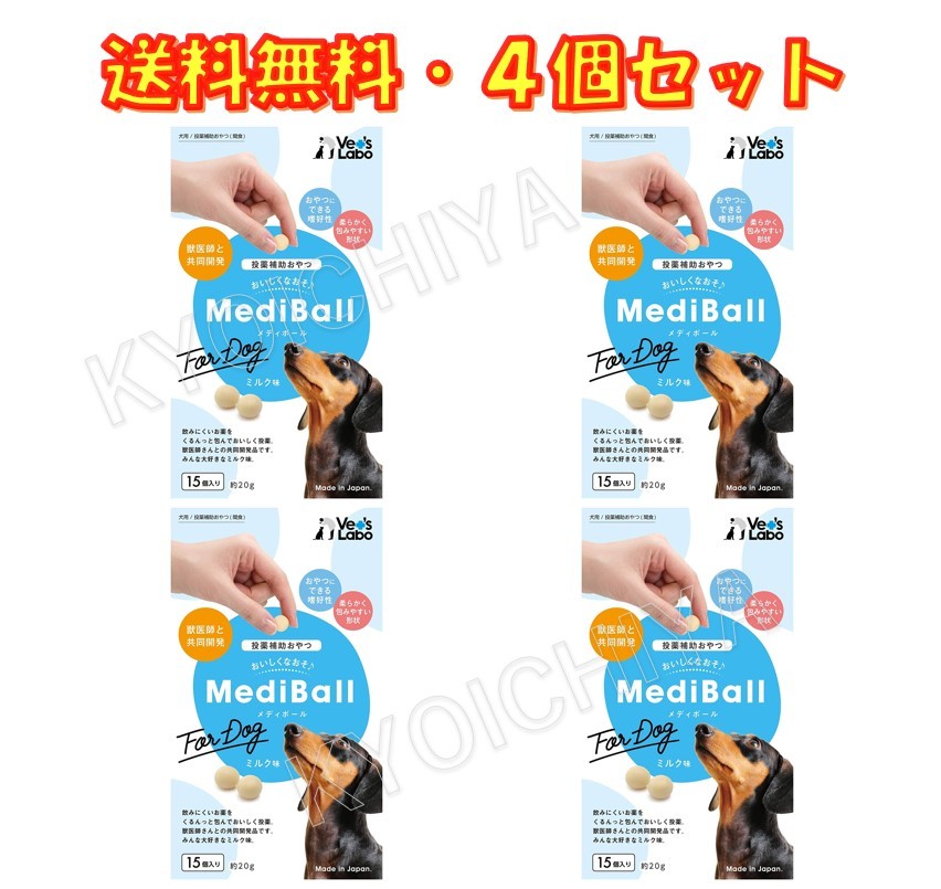 楽天市場】メディボール MEDIBALL ミルク味 犬用 15個入 ×4袋セット 送料無料：京一屋