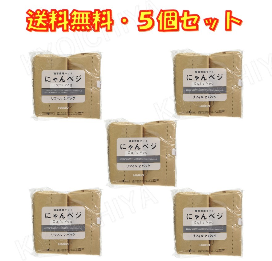 楽天市場】猫草栽培キット にゃんベジ リフィル 2P ×3袋セット ハリオ HARIO 送料無料 : 京一屋