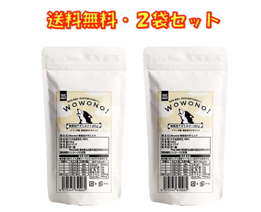 楽天市場】ヤギミルク 犬 猫 粉 低脂肪 無添加 オランダ産 脱脂粉乳 100g Wowono! ペット 山羊 ヤギ ミルク やぎミルク ワオーノ!  低カロリー 犬猫用 おやつ 老犬 老猫 シニア 小動物 栄養豊富 : 京一屋