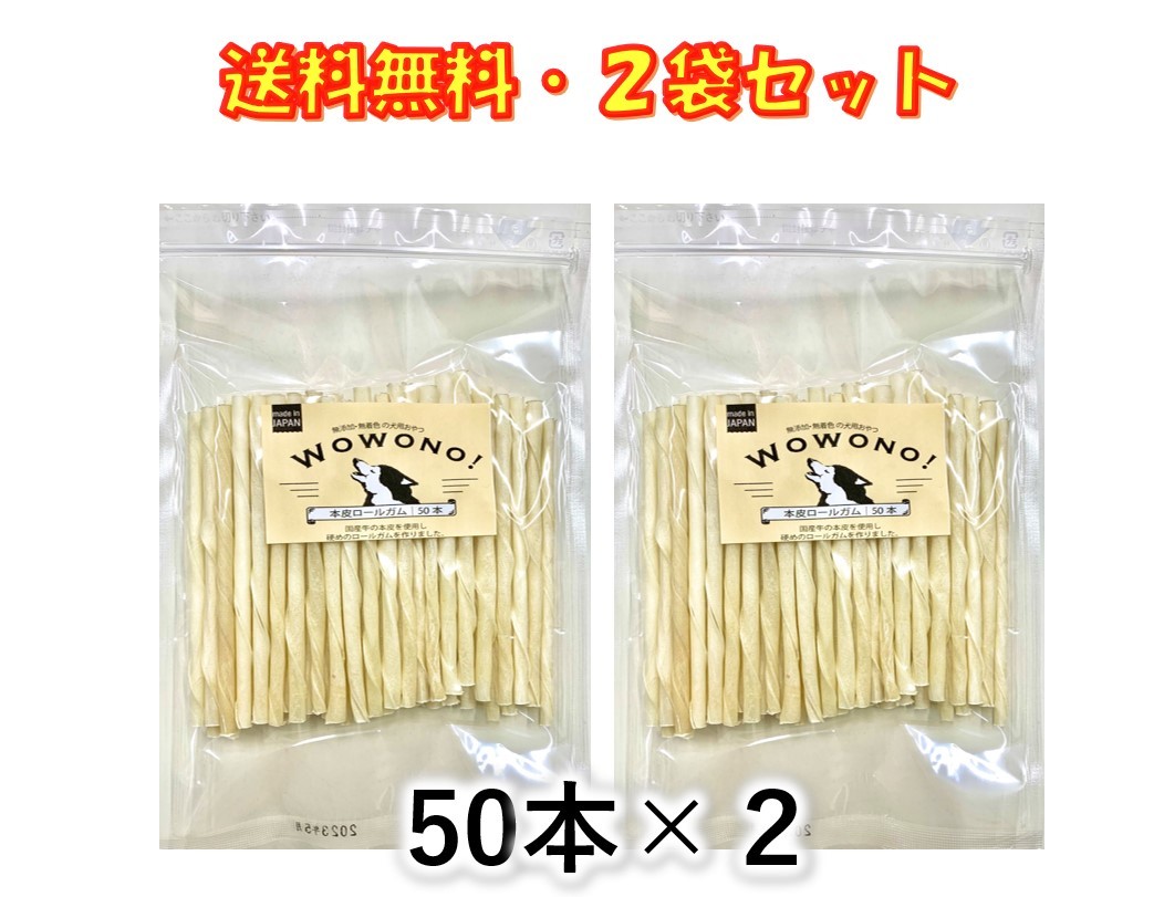 楽天市場】犬 ガム 無添加 国産 デンタルスティック 徳用 50本入り Wowono! ワオーノ！犬 おやつ 犬用ガム 送料無料 : 京一屋