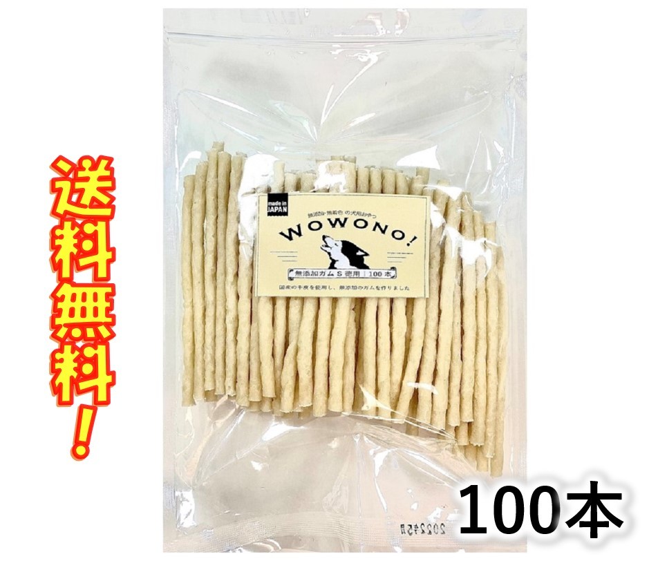 楽天市場 犬 ガム 国産 無添加 ガム S 徳用 100本入り Wowono ワオーノ 犬 おやつ 犬用ガム デンタルスティック 送料無料 京一屋