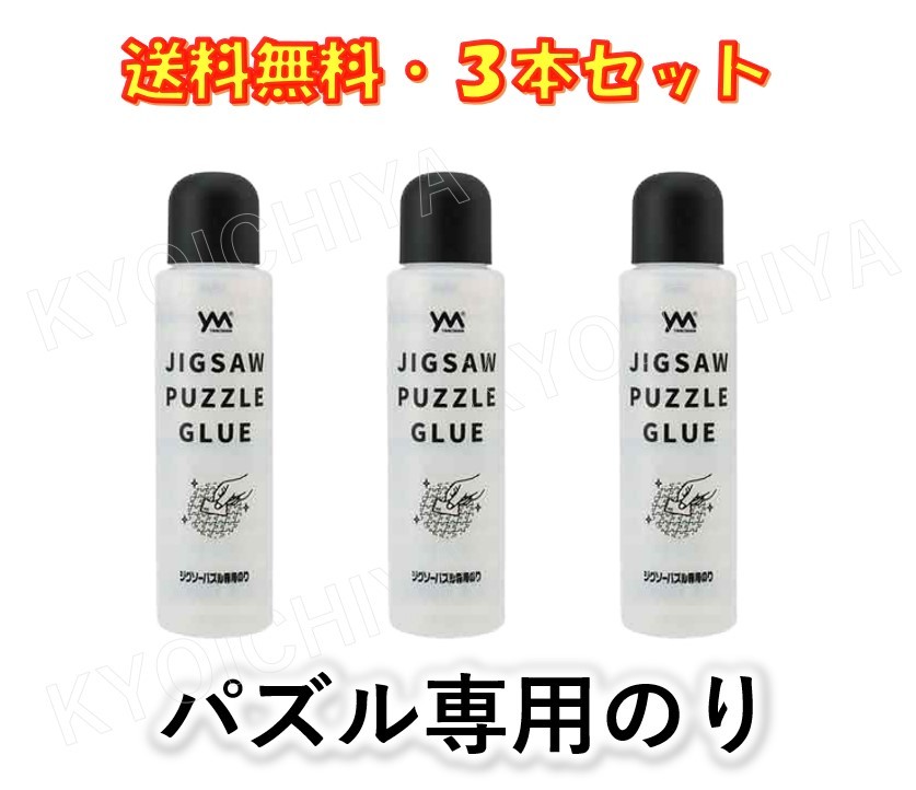 楽天市場 ジグソーパズル 専用のり 3本セット やのまん 巣ごもりに 送料無料 京一屋