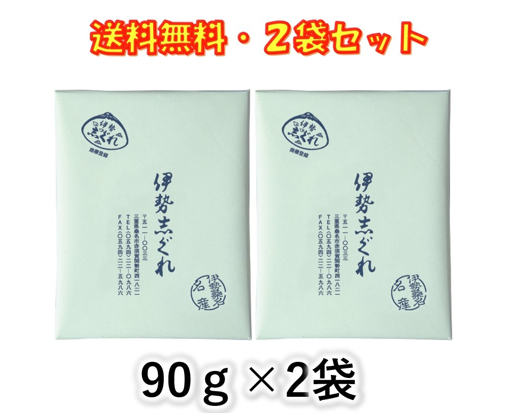 伊勢志ぐれ 素晴らしい あさり しぐれ煮 90g 2袋セット 志ぐれ煮 名産 伊勢桑名 お茶漬け 酒のアテに おにぎり