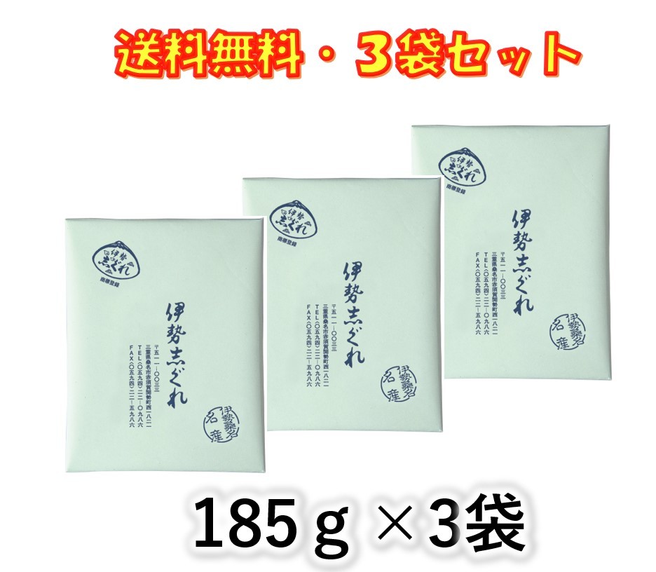 市場 伊勢志ぐれ 185g あさり しぐれ煮 志ぐれ煮 ×3袋セット