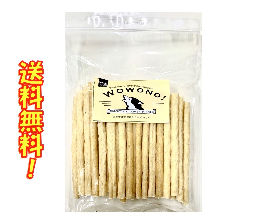 楽天市場 犬 ガム 国産 無添加 デンタルスティック 徳用 100本入り Wowono ワオーノ 犬用おやつ 犬用ガム 送料無料 京一屋