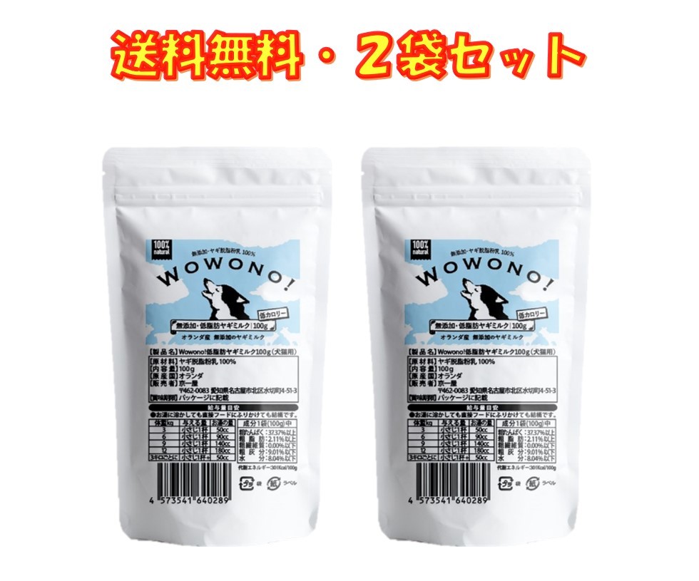 楽天市場 ヤギミルク 犬 低脂肪 無添加 オランダ産 脱脂粉乳 100ｇ 2袋セット Wowono ワオーノ やぎミルク 低カロリー 犬猫用 おやつ 老犬 老猫 シニア 小動物 栄養豊富 京一屋