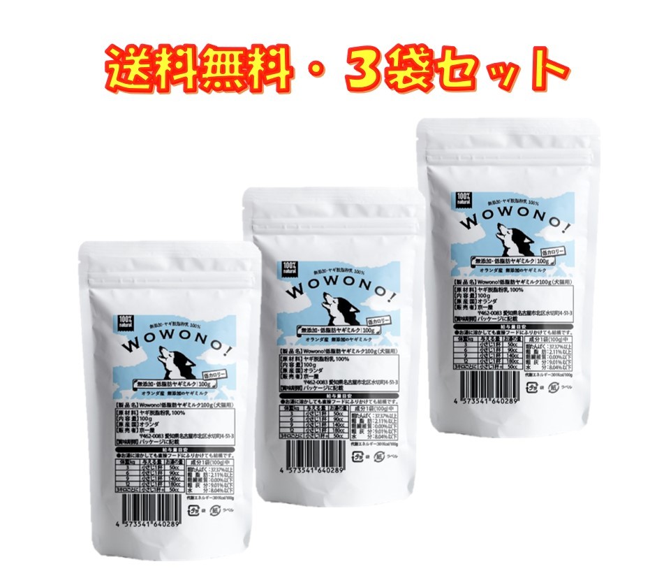 楽天市場 ヤギミルク 犬 低脂肪 無添加 オランダ産 脱脂粉乳 100ｇ 3袋セット Wowono ワオーノ やぎミルク 低カロリー 犬猫用 おやつ 老犬 老猫 シニア 小動物 栄養豊富 京一屋