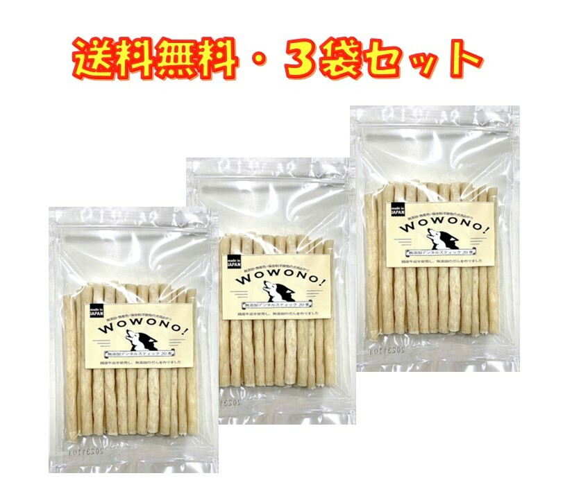 楽天市場】犬 ガム 無添加 国産 デンタルスティック 徳用 50本入り Wowono! ワオーノ！犬 おやつ 犬用ガム 送料無料 : 京一屋