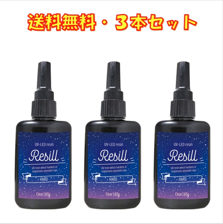 楽天市場】レジン液 大容量 UVレジン液 UV-LED Resill レジル ハード