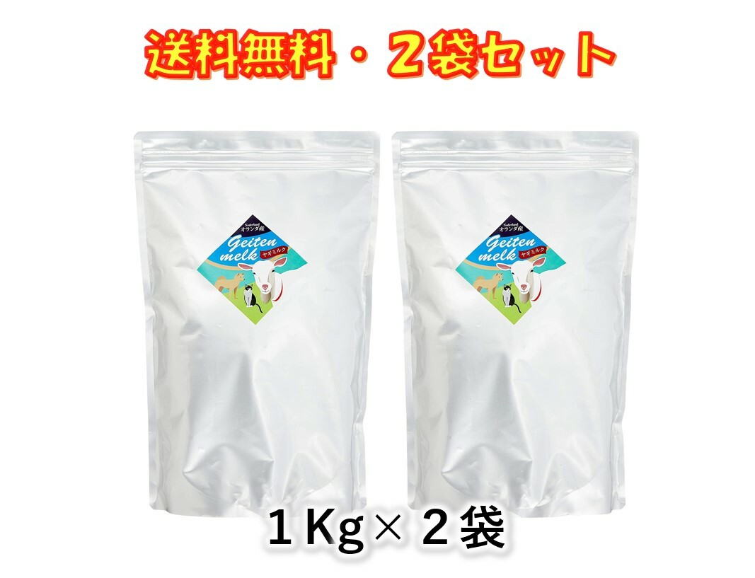 楽天市場】ヤギミルク やぎミルク オランダ産 100g ×3袋セット ミルク本舗 タウリンが牛乳の20倍 送料無料 子犬 子猫の骨格 毛並の成育に 病後などの栄養補充に : 京一屋 楽天市場】ヤギミルク やぎミルク オランダ産 100g ×3袋セット ミルク本舗 タウリンが牛乳の20倍 送料無料 子犬 子猫の骨格 毛並の成育に 病後などの栄養補充に : 京一屋