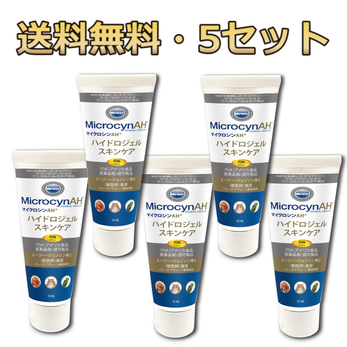 75％以上節約 マイクロシンAH ハイドロジェル スキンケア ペット 15ml 5セット 送料無料