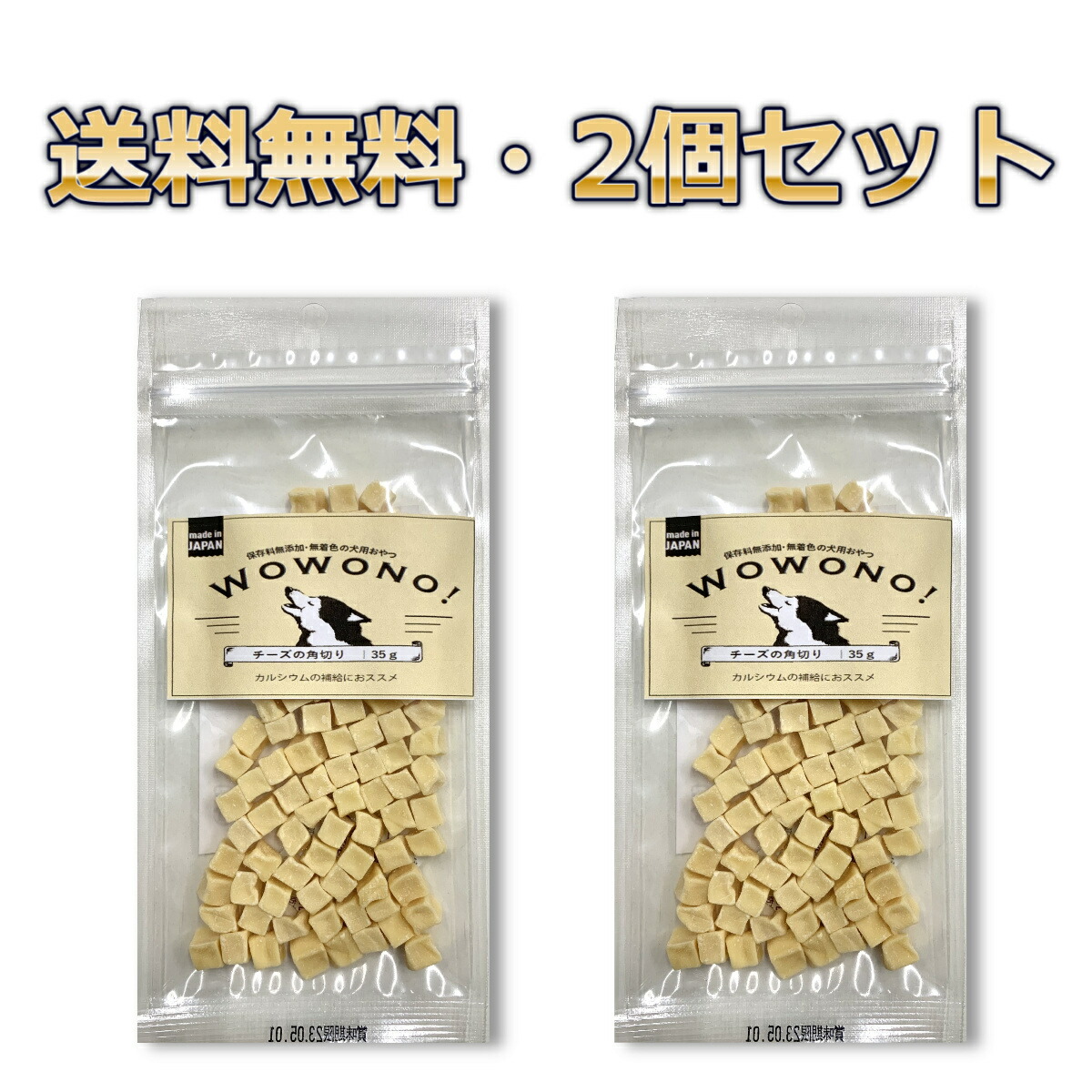 犬 おやつ 35ｇ Wowono 2袋セット チーズの角切り ワオーノ 国産 無添加 犬用 送料無料 推奨 無添加