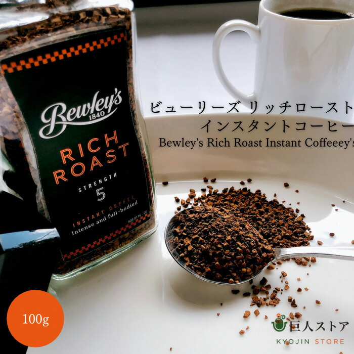 【楽天市場】【 ビューリーズ リッチロースト インスタントコーヒー 】アイルランド 食材 Ireland アイリッシュ Bewley's coffee 父の日 コーヒー 通販 お取り寄せ 巨人