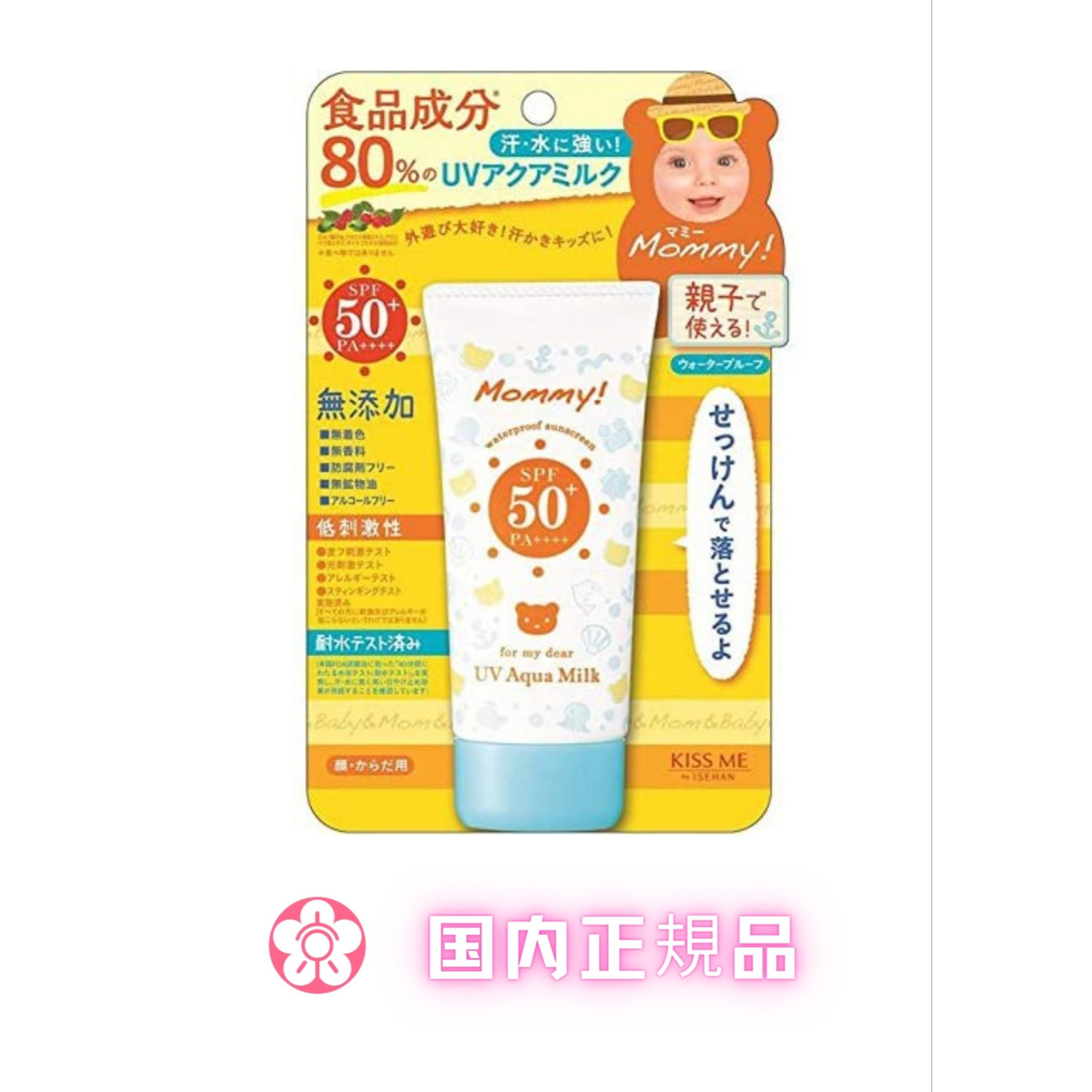 楽天市場】伊勢半 キスミー マミー UVアクアミルク 50g SPF50+ PA++++