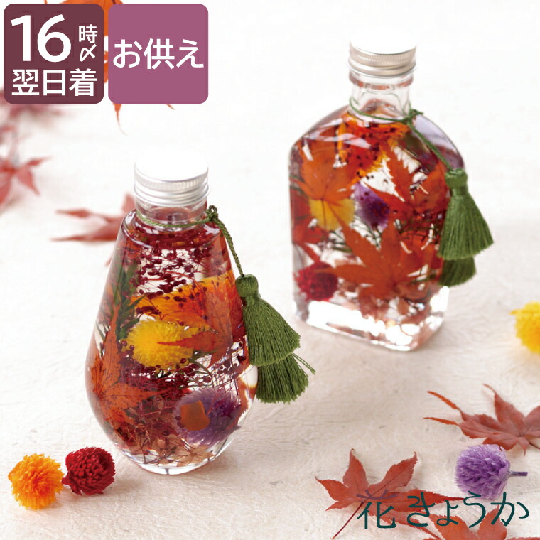 お物 お 献花 お盆 仏壇用 お悔やみ ハーバリウム お悔み 仏花 初盆 もみじ 供花 紅葉 命日 新盆 枯れない花 L