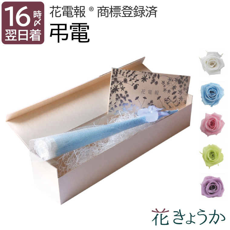 楽天市場 あす楽16時まで 電報 弔電 花 お悔やみ お悔やみ電報 お悔み 贈り物 プリザーブドフラワー お供え 一輪のバラ 花電報 枯れない花 お供え花 供花 献花 葬儀 追悼 即日発送 葬式 お彼岸 法事 法要 一周忌 悲報 訃報 命日 喪中 見舞い 葬儀場