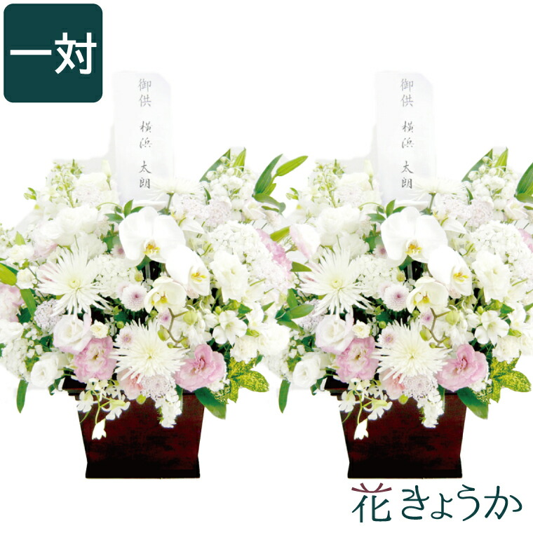 Sale 55 Off お供え 花 一対 お悔やみ 生花 仏花 お彼岸 お供え花 対 アレンジ アレンジメント 枕花 供花 フラワーアレンジメント 法事 法要 弔電 お悔み メッセージ 贈り物 一周忌 49日 お供え物 供養花 献花 葬儀 供物 命日 Fucoa Cl