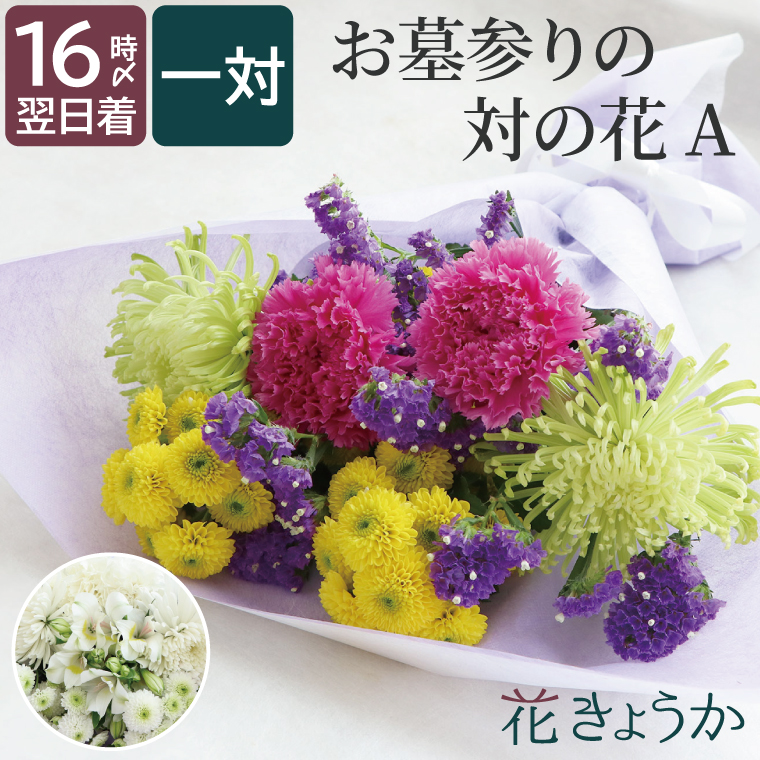 お彼岸 お供え 花 墓参り お花 一対 送料無料 お墓参り の 1対 2束 A 仏花 生花 お供え花 花束 供花 配達 命日 お悔やみ 御供え 一周忌 お供え物 贈り物 三回忌 法事 法要 四十九日 仏壇 仏前 供養 お寺