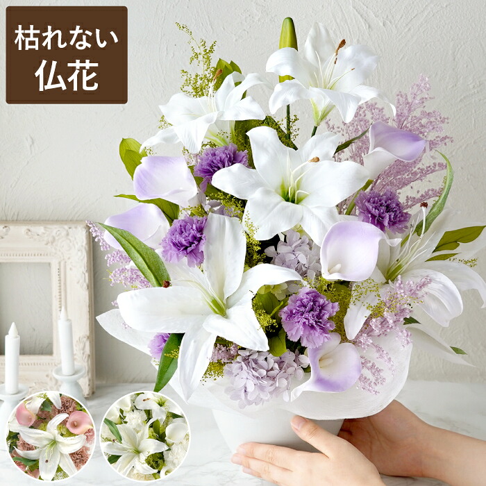 【日付指定可】お彼岸 造花 仏花 高級 おしゃれ お供え『 枯れない 御供え アレンジ Lily』ユリ プリザーブドフラワー お供え花 アーティフィシャルフラワー 百合 お悔やみ 贈り物 供花 命日 法事 法要 四十九日 三回忌 御仏前 一周忌 プリザ 花 亡くなった