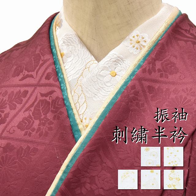 楽天市場】振袖 刺繍 半衿 半襟 金 銀 白 花 菊 成人式 刺繍半衿 着物