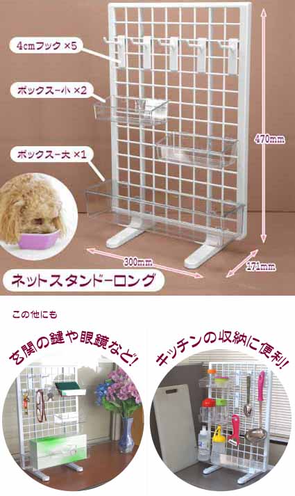 【楽天市場】ペット用品 収納 整理 ワイヤーネットネットスタンドロングセットセット内容：ネットスタンドロングx1，4cmフックx5，ボックス 小x2ボックス 大x1滑り止めリングx2：キ 