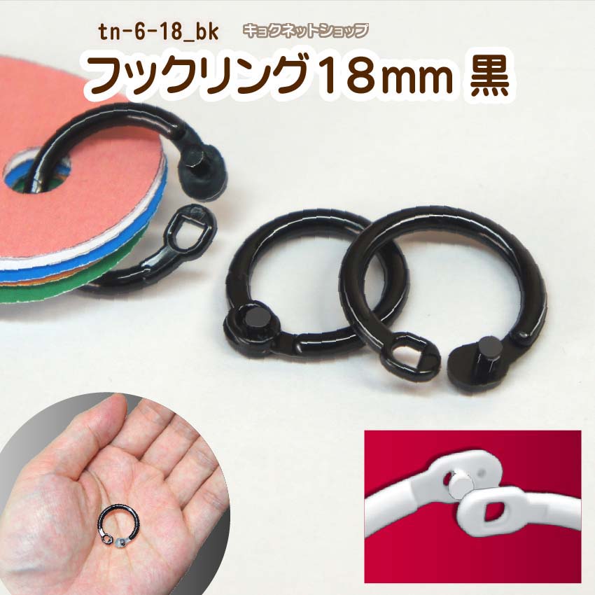 カードリング フックタイプ 黒 [内径13mm] 20個入プラスチック製 フックリング TN-6-18BK キョクネットショップ