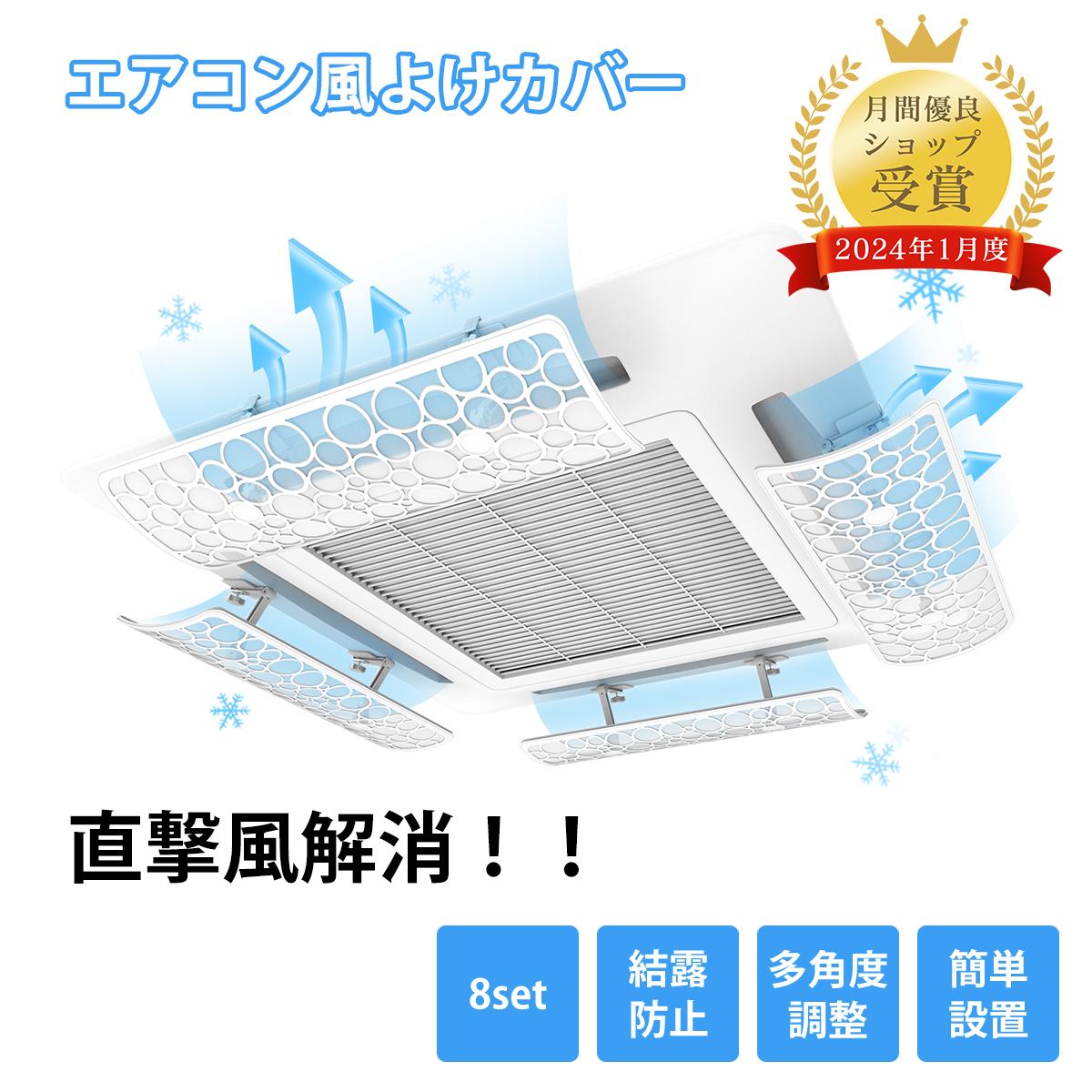 【マラソン期間☆全品P2倍&5%OFF!】[8枚セット]エアコン風よけカバー 日本製 エアコン風よけ 多角度調整　風向き調整 空気循環 結露防止 アコンルーバー 暖房 乾燥 冷房 クーラー オフィス節電 省エネ 直撃風対策 8枚セット 単枚サイズ60&times;20CM 夏対策 調節竿付｜Kyoku