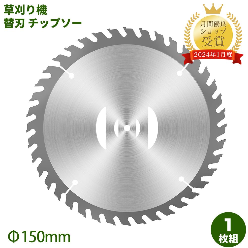 楽天市場】チップソー 草刈り機 替刃 チップソー 外径150mm 5枚入り 替