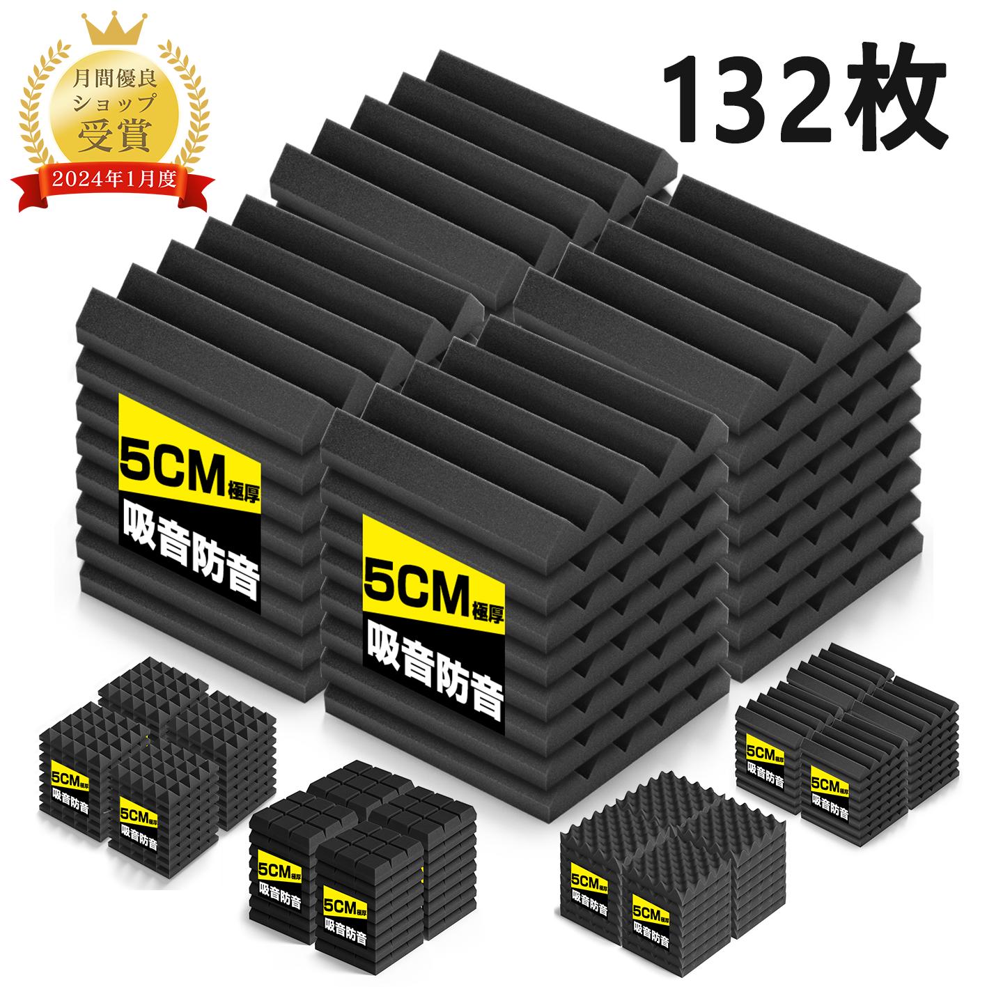 【17日23:59まで全品5%OFF】【132枚】吸音材 防音パネル 防音 吸音 壁 防音シート ウレタン吸音材 スポンジ 防音材 高密度 断熱 難燃 騒音防止 緩衝材 吸音マット 25cm×25cm×厚さ5cm 両面テープ付き 室内装飾