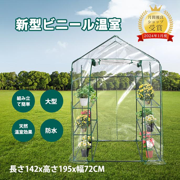 【マラソン期間最大500円OFF+P5倍!】ビニールハウス ビニール温室 約長さ142x高さ195x幅72CM 温室スタンド ガーデン温室 ホーム温室 植物 大型温室 フラワーハウス 花園温室 温室テント 組立簡単