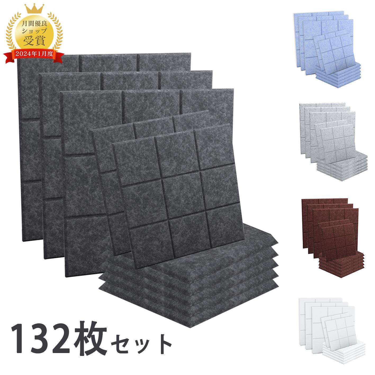 【17日23:59まで全品5%OFF】【132枚】吸音ボード 吸音材 高品質素材採用 硬質吸音フェルトボード 難燃 吸音パネル 室内装飾 楽器 ピアノ室 防音対策 カラー選択可 両面テープ付き 取り扱い簡単 幅広い汎用性