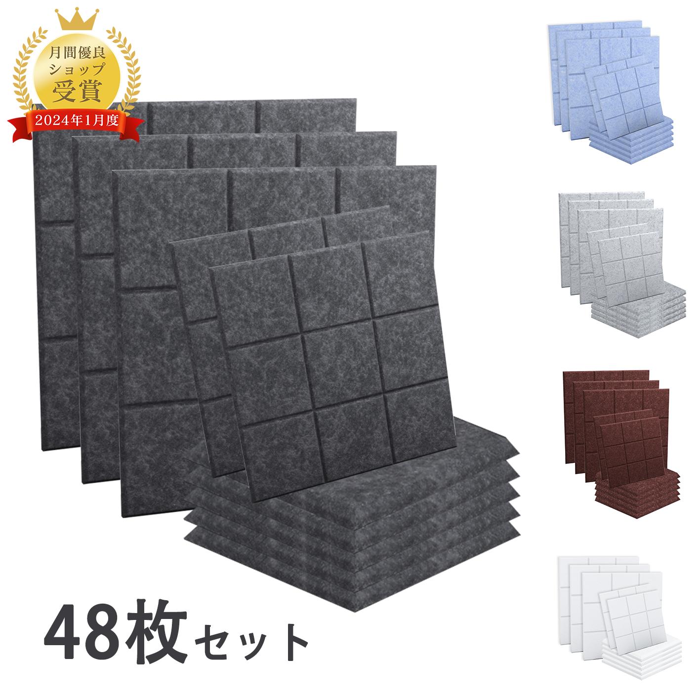【7/30限定☆全品5％OFF】【48枚】吸音ボード 吸音材 高品質素材採用 硬質吸音フェルトボード 難燃 吸音パネル 室内装飾 楽器 ピアノ室 防音対策 カラー選択可 両面テープ付き 取り扱い簡単 幅広い汎用性｜Kyoku