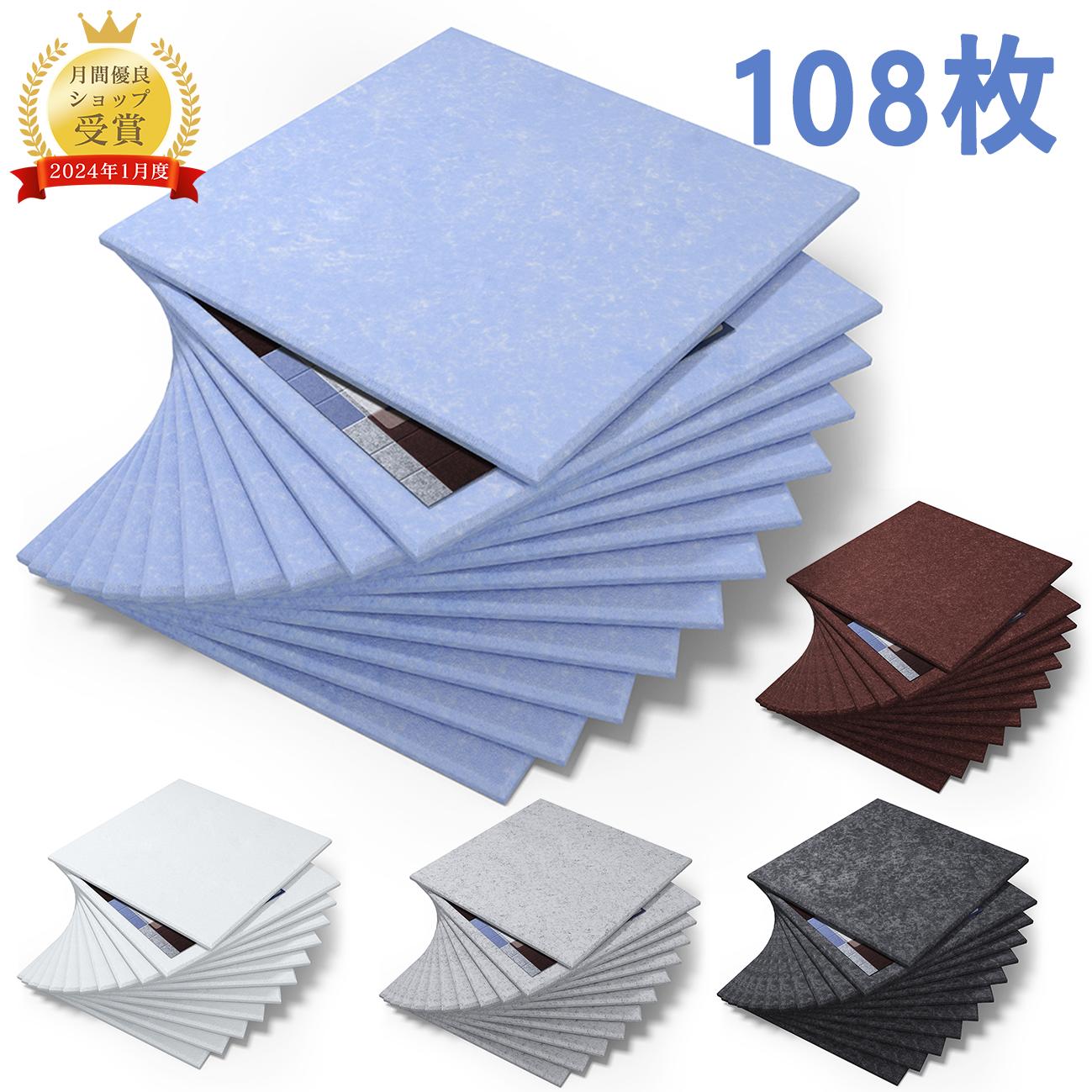 【10日23:59まで全品5%OFF+P5倍!】【108枚】吸音ボード 吸音材 高品質素材採用 硬質吸音フェルトボード おしゃれ 吸音パネル 室内装飾 無地 難燃 楽器 ピアノ室 防音対策 カラー選択可 両面テープ付き 取り扱い簡単 幅広い汎用性