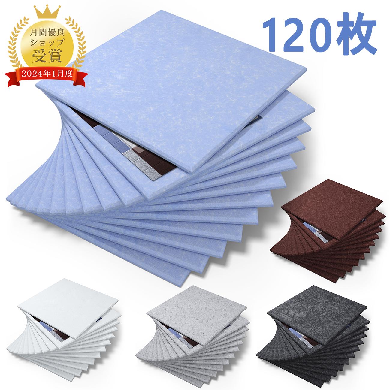 【20日23:59まで全品5%OFF】【120枚】吸音ボード 吸音材 高品質素材採用 硬質吸音フェルトボード おしゃれ 吸音パネル 室内装飾 無地 難燃　楽器 ピアノ室 防音対策 カラー選択可 両面テープ付き 取り扱い簡単 幅広い汎用性