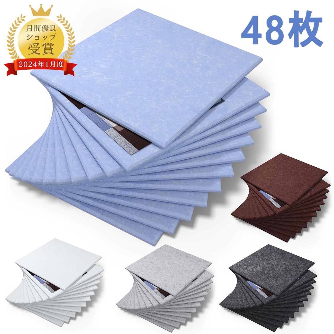 【7/30限定☆全品5％OFF】【48枚】吸音ボード 吸音材 高品質素材採用 硬質吸音フェルトボード おしゃれ 吸音パネル 室内装飾 無地 難燃　楽器 ピアノ室 防音対策 カラー選択可 両面テープ付き 取り扱い簡単 幅広い汎用性｜Kyoku