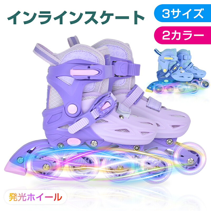 【5日23:59まで全品P5倍+5％OFF】インラインスケート 子供用 ワンタッチタイプ 着脱簡単 長さ調整可能 発光ホイール付き ローラースケート 子供 ジュニア 女の子 男の子 通気性 安全 静音 光る バッグ付き パープル 安定 快適 フィット 室内外ギフト 初心者 耐久