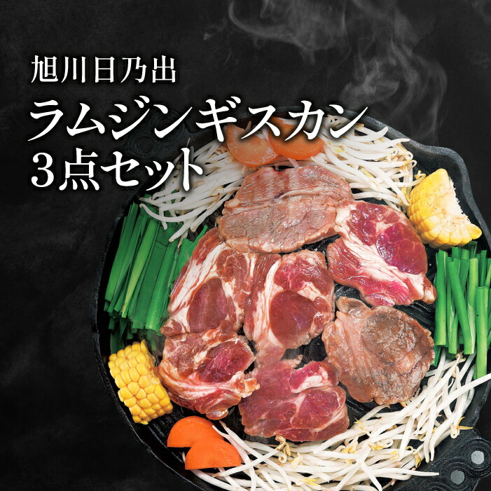 贈答用 化粧箱入り ラムジンギスカン3点セット 冬 ギフト お歳暮 ジンギスカン お肉 食べ比べ セット 冷凍 ラム肩ロース ラムショルダー ラムもも 日の出食品