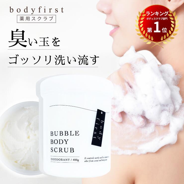 【楽天市場】body first (ボディファースト) 薬用ボディソープ＆スクラブ 医薬部外品 デオドラント ソープ スクラブ 泡 洗浄 消臭