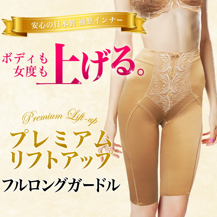 エクラン ガードル　正規品 光電子繊維 日本製　補正下着 楽天市場】エクラン ロングガードル (補正下着 光電子繊維 遠
