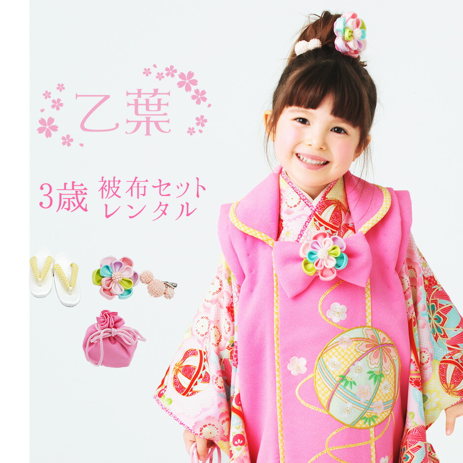 着物セット 送料無料 乙葉 ブランド レンタル 3歳 着物 七五三 七五三早割 ポイント10倍 レンタル 被布 Otoha 京都丸紅 前撮り 雛祭り 七五三参り セット 子供 753 被布セット 七五三レンタル フルセット 女の子 Www Finansalymm Com
