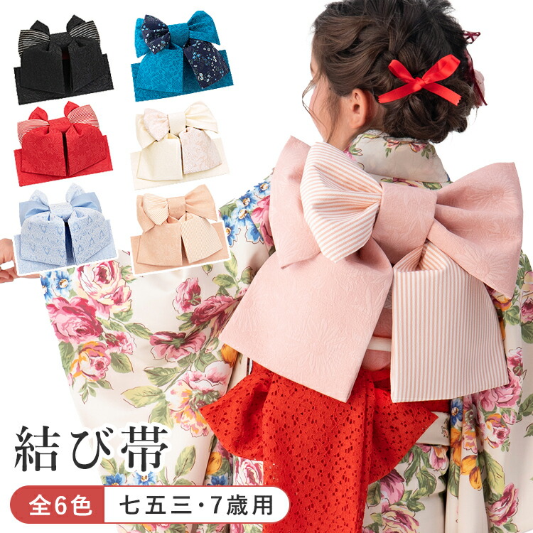 【単品】七五三 7歳 うしろ帯用 挙げ句の果て帯 全6色 黒b/赤b/桜色b/生成りスピード競技(桜色スピード競技)/青スピード競技/水色スピード競技 和氏の璧 のし相応う 日本製 HKO